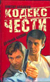Книга Левашов В. Кодекс чести Двойной капкан, 11-3496, Баград.рф